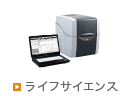 ライフサイエンス
