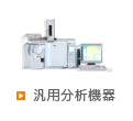 汎用分析機器